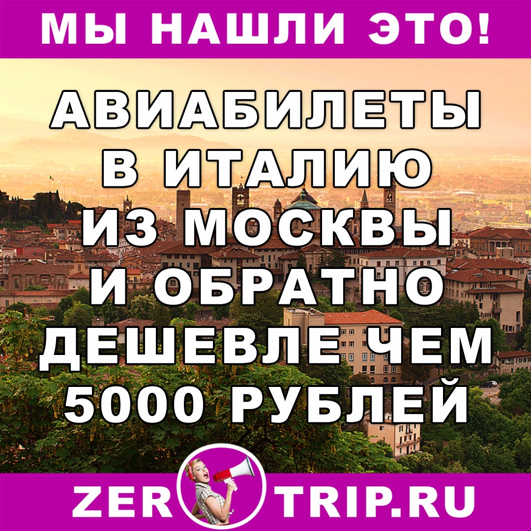 Из Москвы в Бергамо (Италия) и обратно дешевле 5000 рублей
