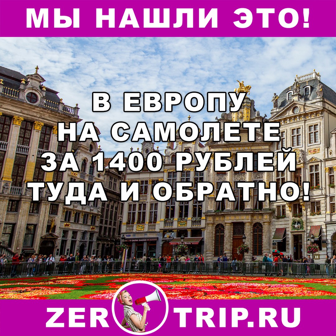 Из Вильнюса в Брюссель и разные города Германии всего за 1400 рублей туда-обратно!