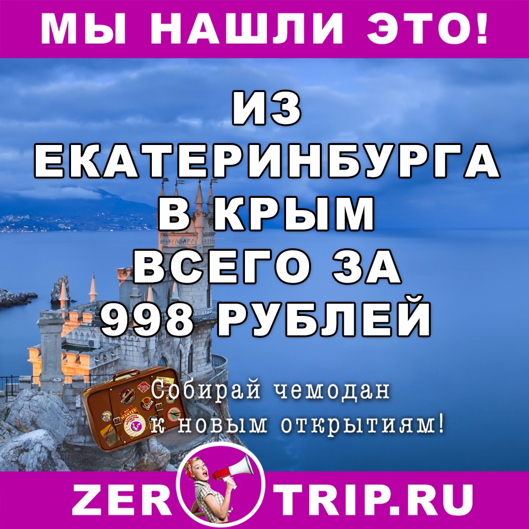 Из Екатеринбурга в Крым всего за 998 рублей