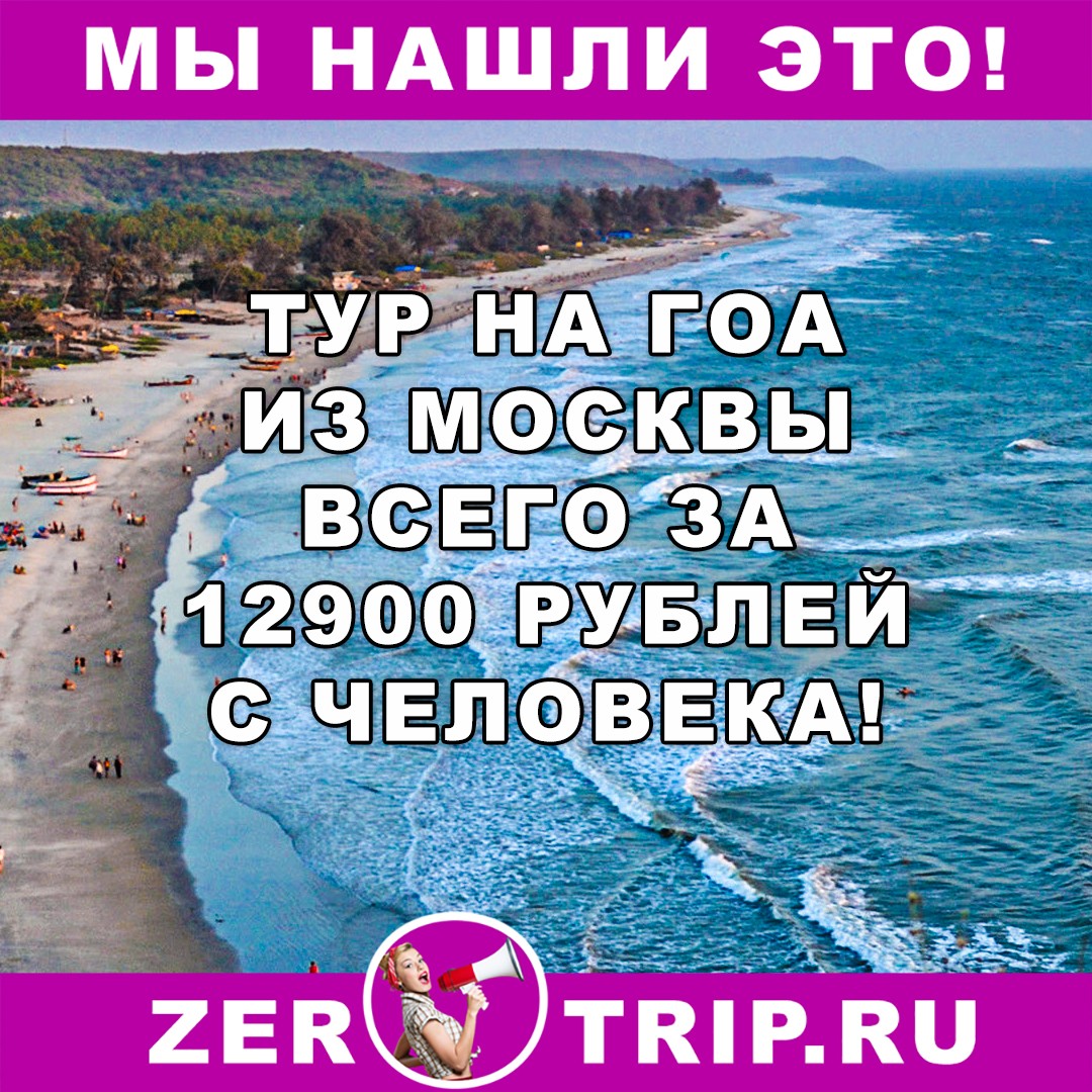 Тур по цене перелета: из Москвы в Гоа на 7 дней за 12900 рублей