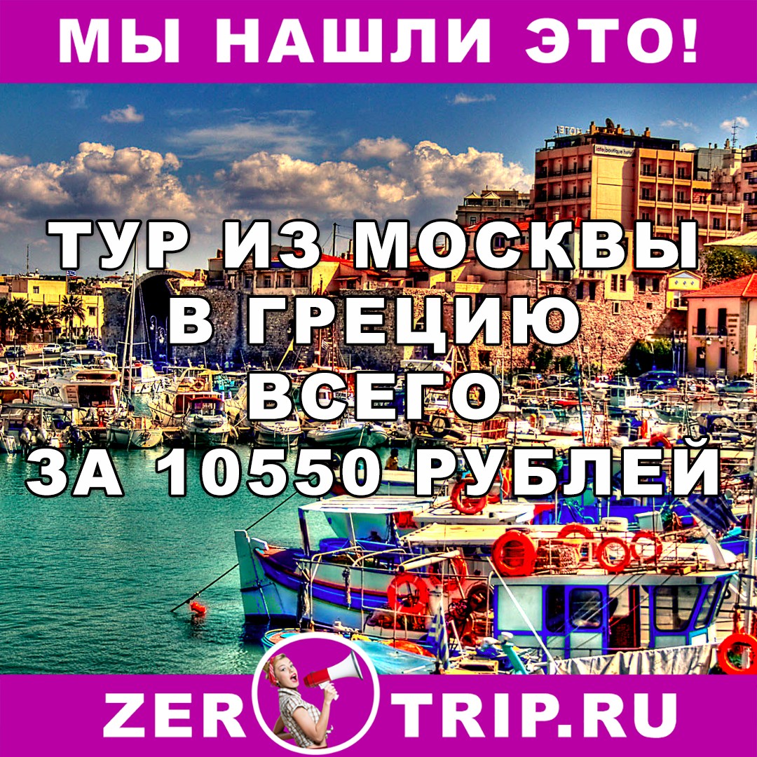 Тур по цене перелета: 9 ночей в Греции из Москвы всего за 10550 рублей 