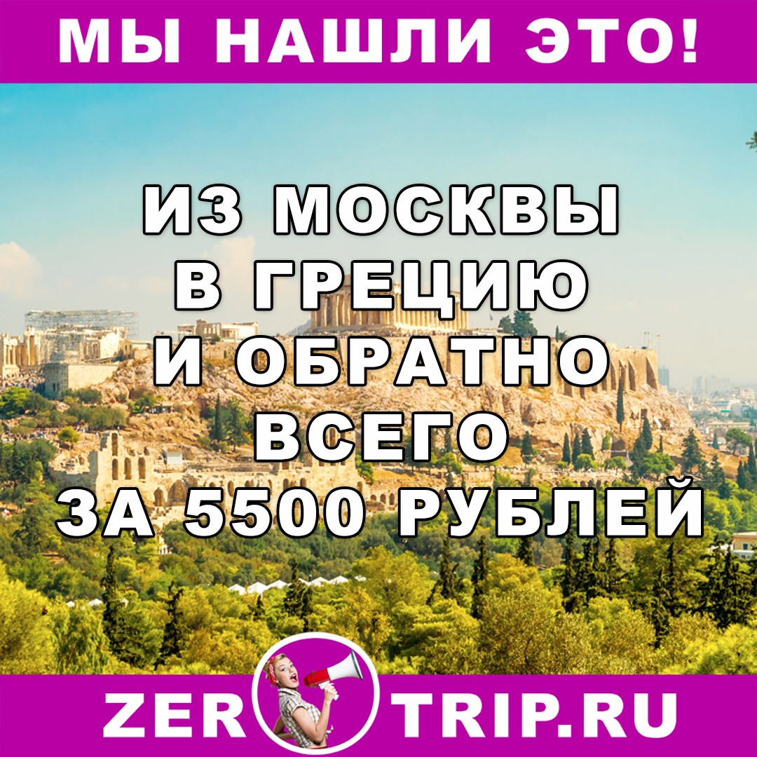 Из Москвы в Грецию от 5500 рублей туда-обратно