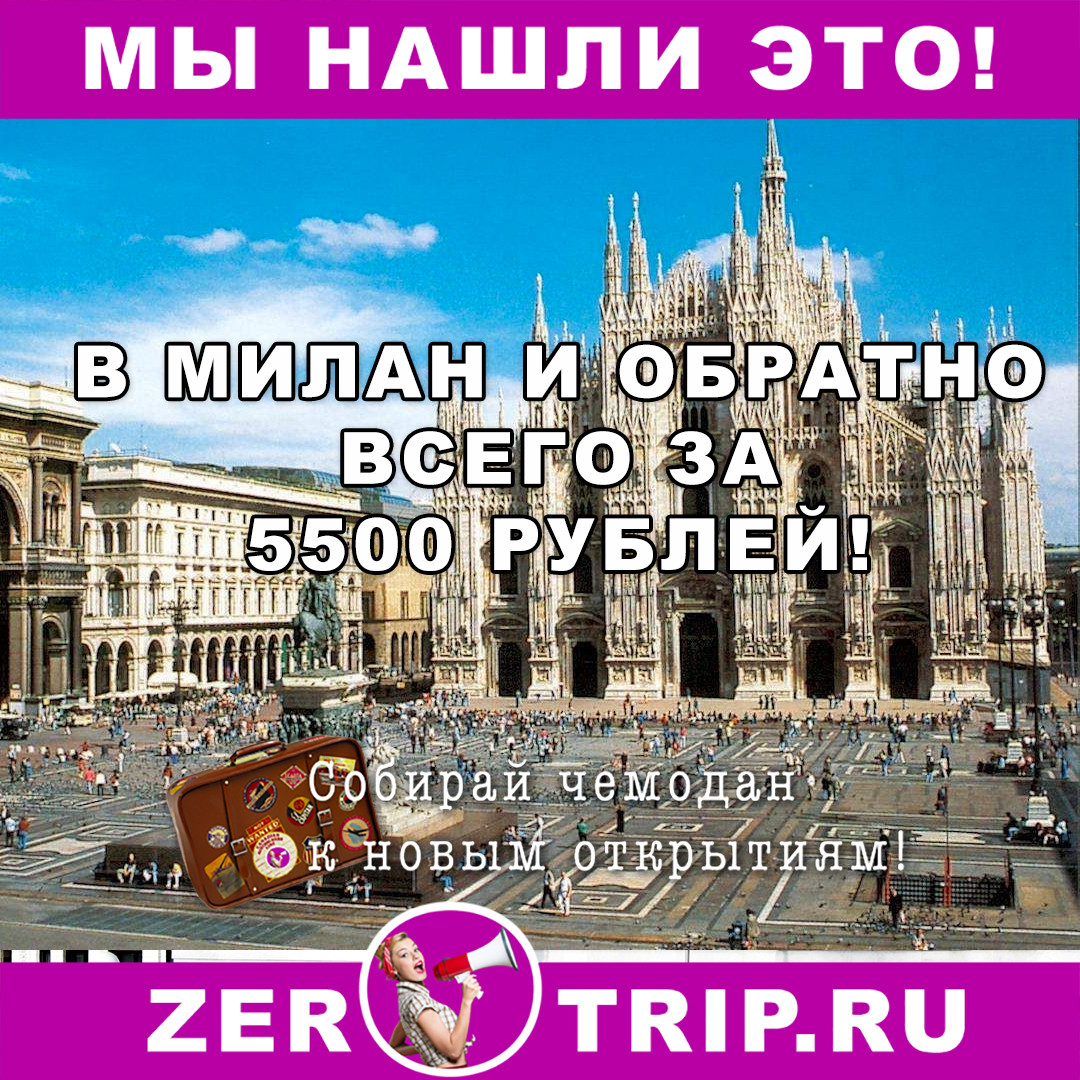 Из Москвы в Милан и обратно за 5500 рублей