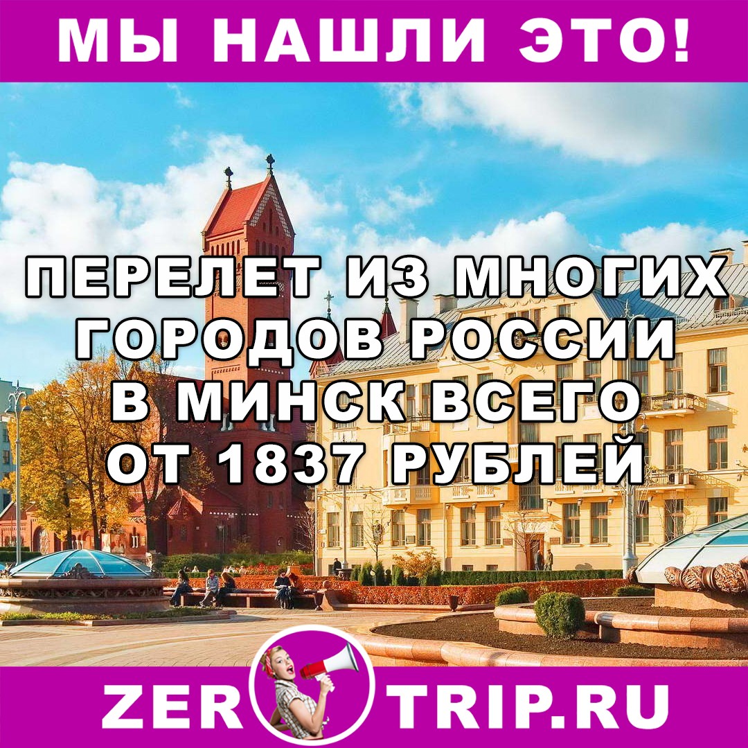 Из городов России в Минск от 1837 рублей