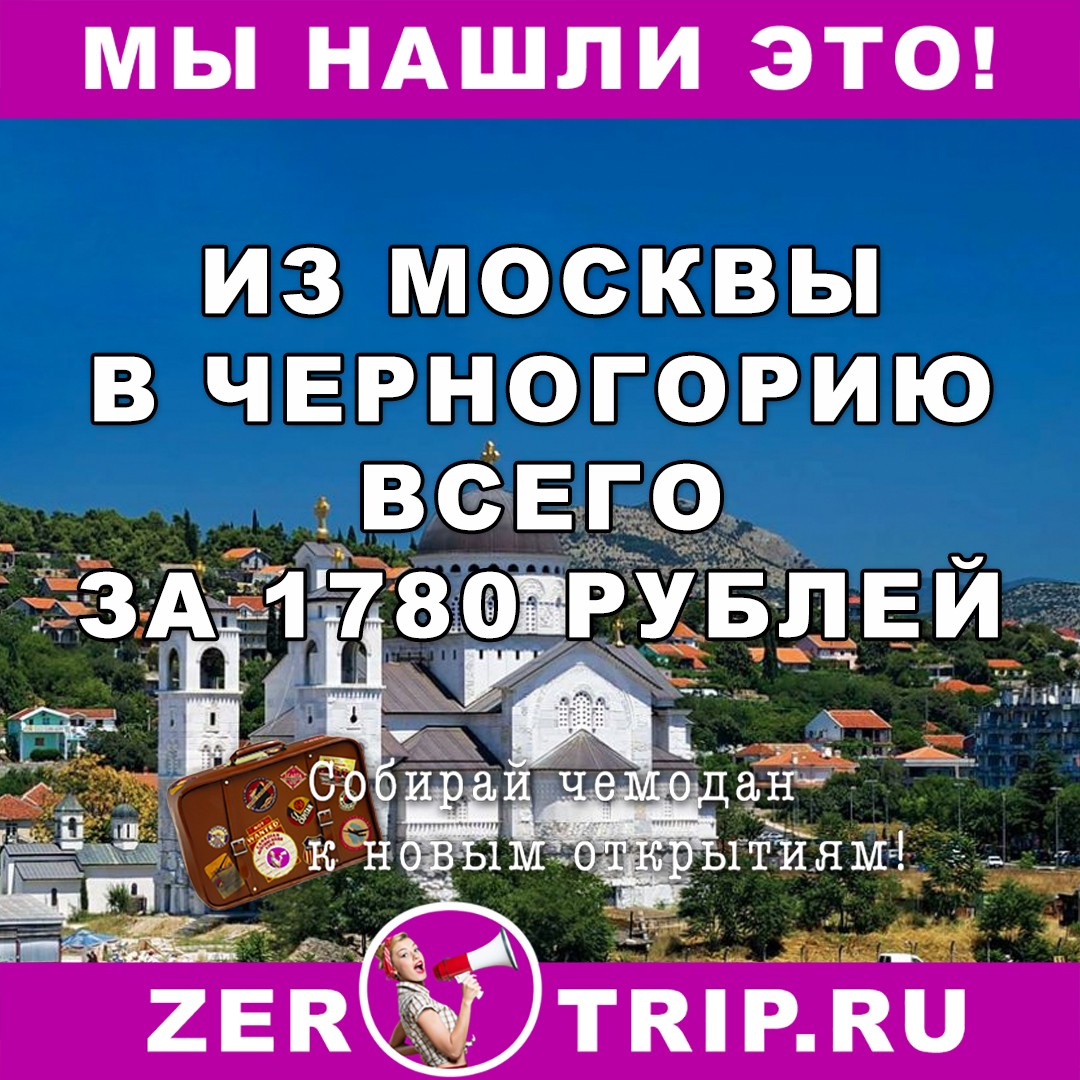 Из Москвы в Подгорицу (Черногория) за 1780 рублей