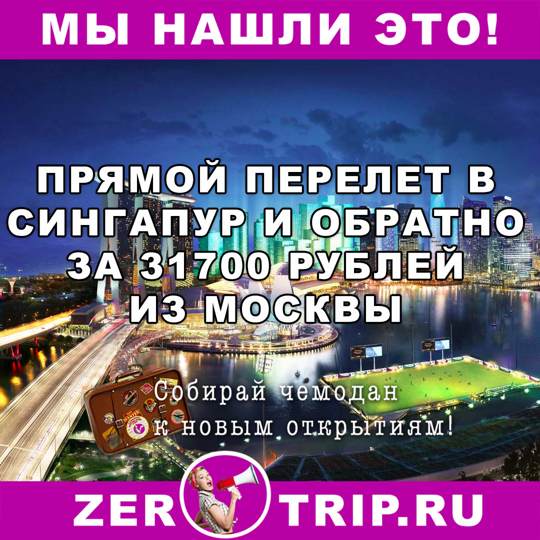 В Сингапур за 31700 рублей туда-обратно из Москвы