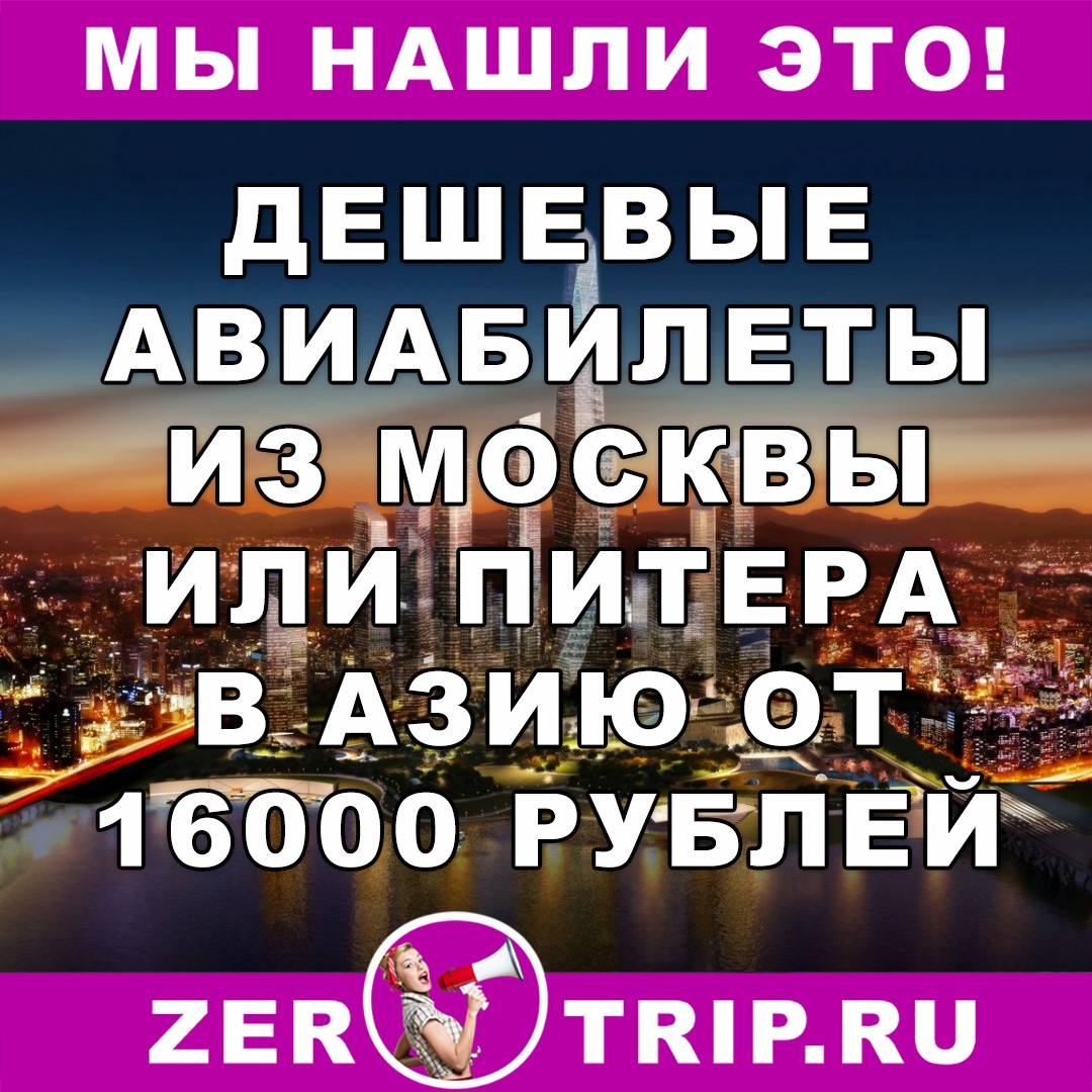 Дешевые авиабилеты из Москвы и Питера в Дели и Сеул от 16000 рублей за туда и обратно 1 Дешевые авиабилеты из Москвы и Питера в Дели и Сеул от 16000 рублей за туда и обратно