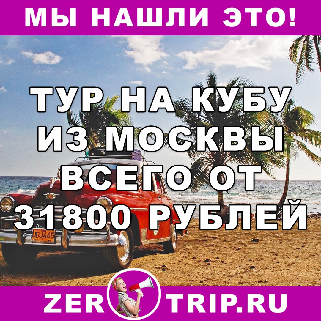 Тур по цене перелета из Москвы на Кубу всего 31800 рублей 1 Тур по цене перелета из Москвы на Кубу всего 31800 рублей