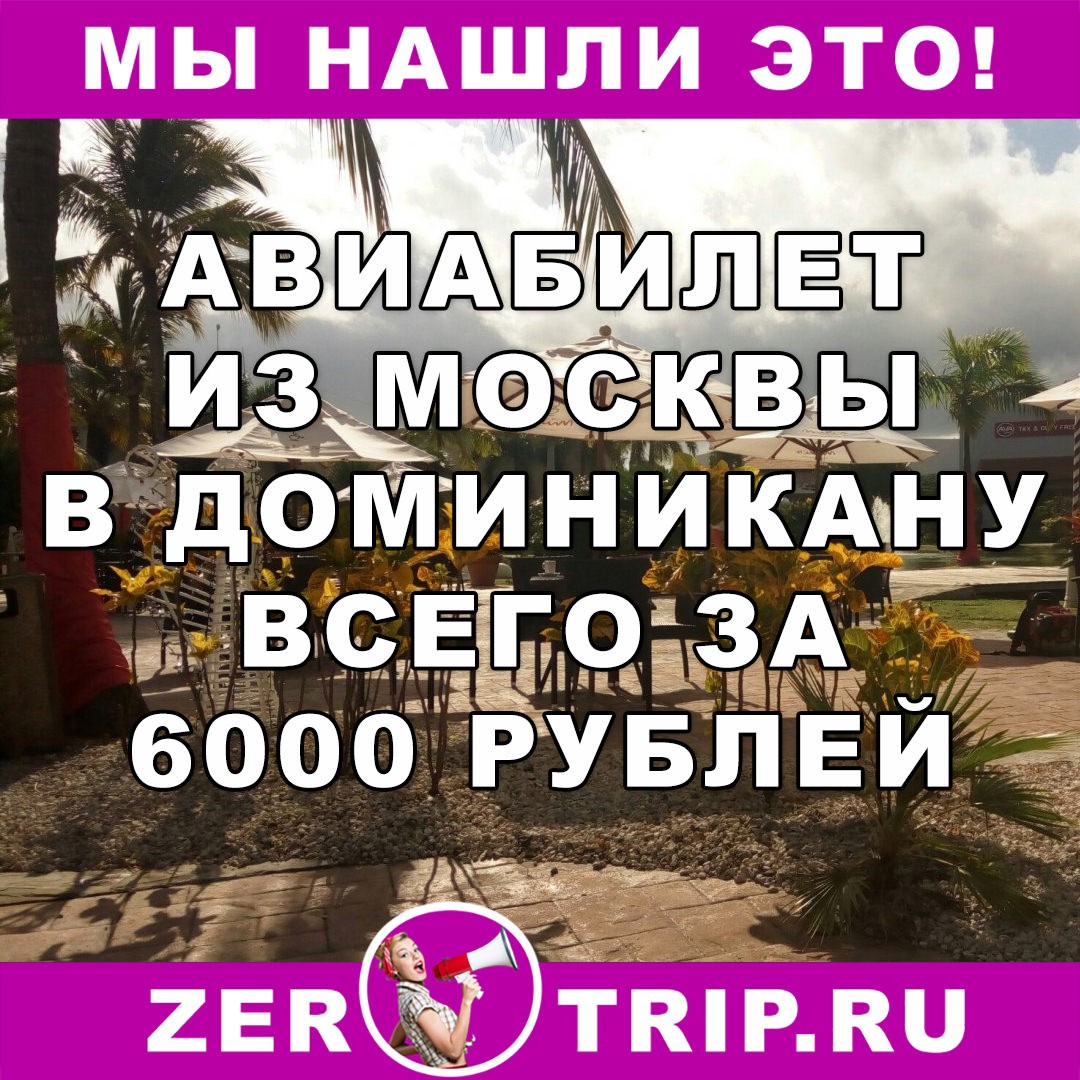 Авиабилет из Москвы в Пунта-Кана (Доминикано) за 6000 рублей 1 Авиабилет из Москвы в Пунта-Кана (Доминикано) за 6000 рублей