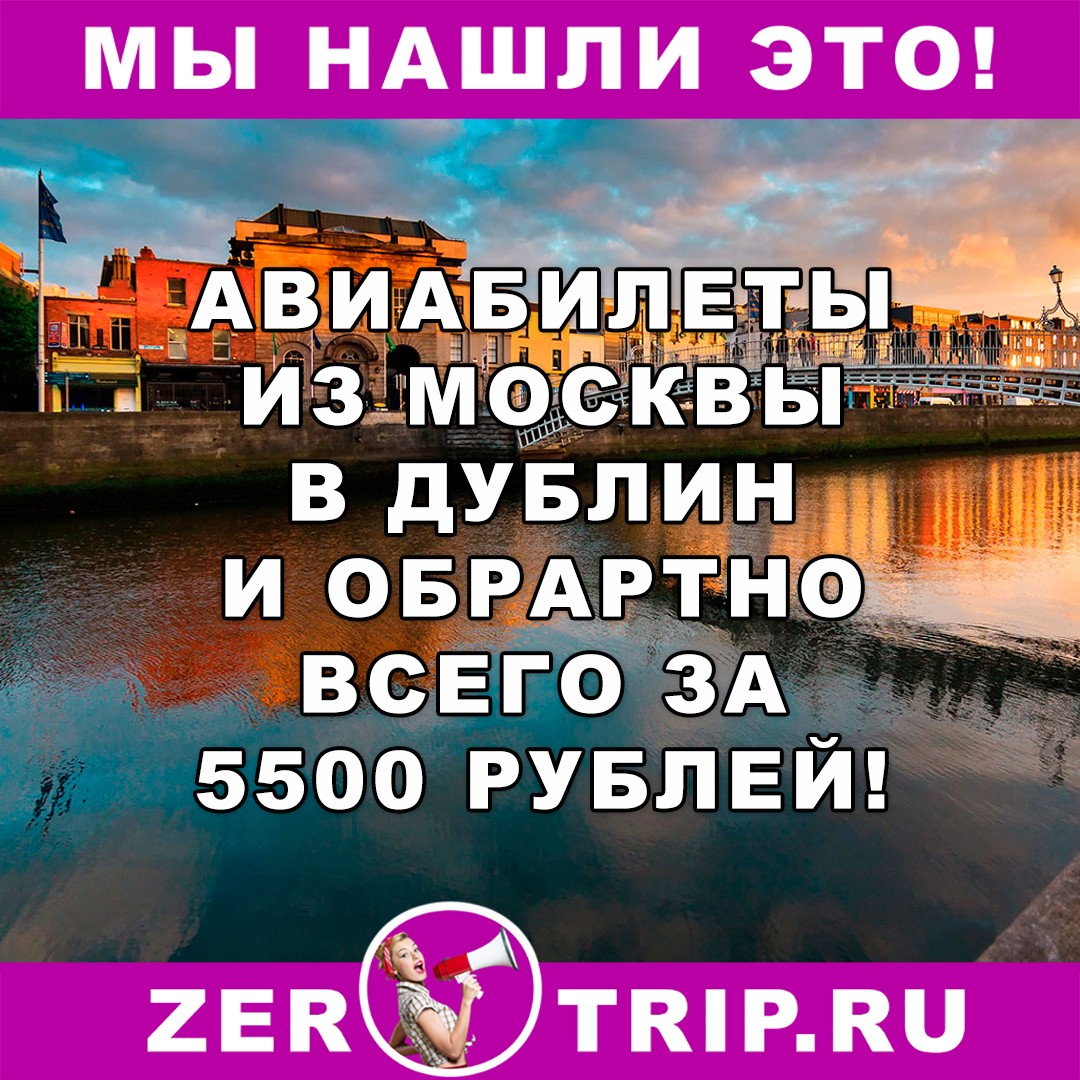 Из Москвы в Дублин (Ирландия) всего за 5500 рублей за туда и обратно