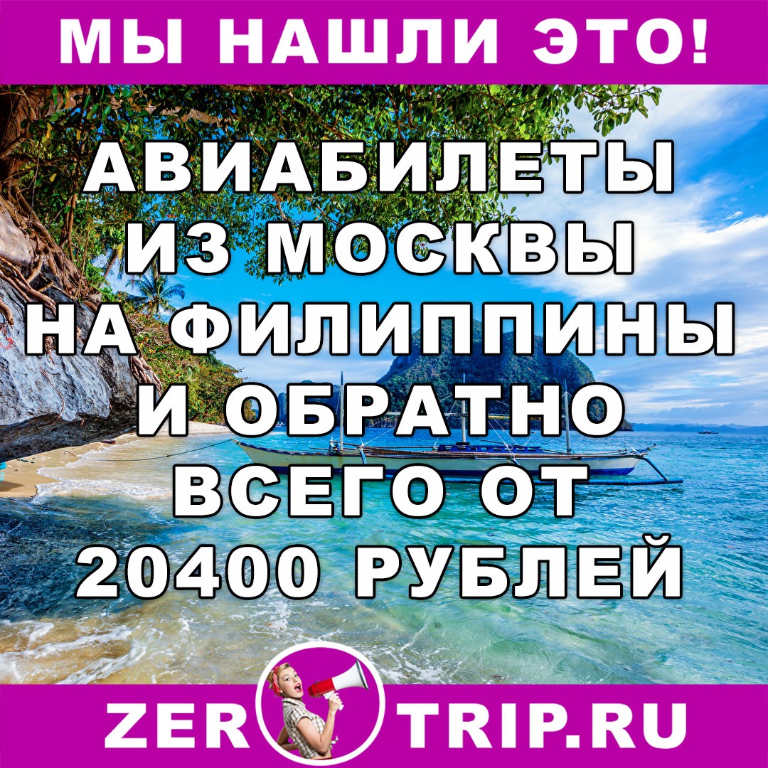 Авиабилеты из Москвы на Филиппина и обратно от 20400 рублей 1 Авиабилеты из Москвы на Филиппина и обратно от 20400 рублей