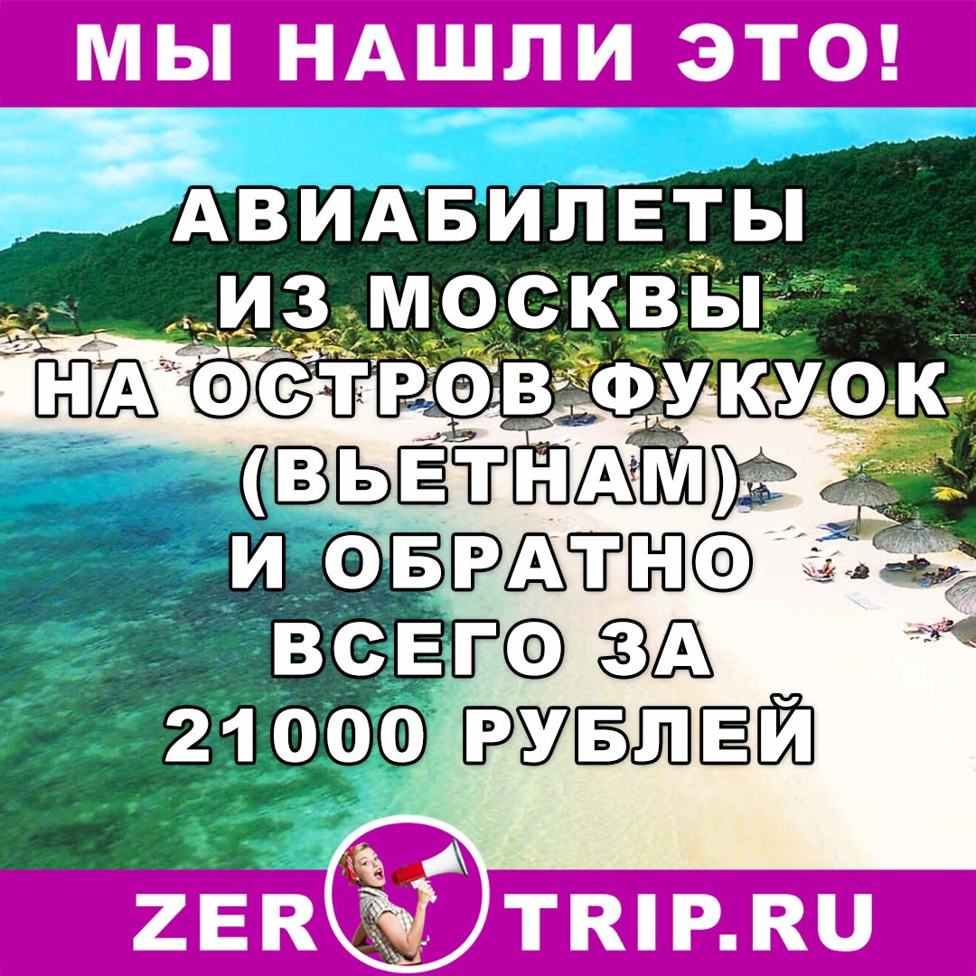 Авиабилеты из Москвы на остров Фукуок и обратно всего за 21000 рублей 1 Авиабилеты из Москвы на остров Фукуок и обратно всего за 21000 рублей