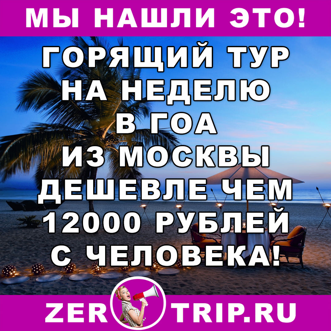 Тур дешевле перелета: из Москвы на Гоа за менее 12000 рублей с человека