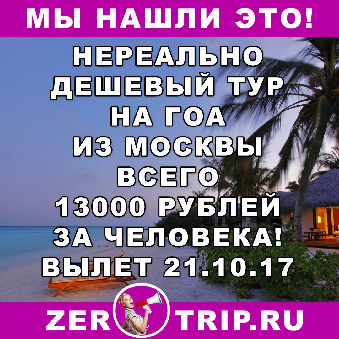 Тур дешевле авиабилета: из Москвы на Гоа на 11 ночей всего за 13000 рублей 1 Тур дешевле авиабилета: из Москвы на Гоа на 11 ночей всего за 13000 рублей