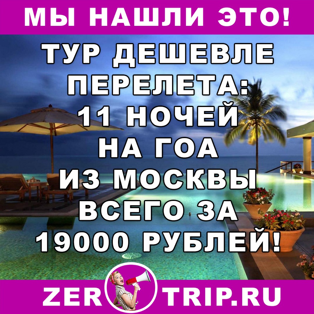 Тур по цене перелета: 11 ночей на Гоа из Москвы всего за 19000 рублей 1 Тур по цене перелета: 11 ночей на Гоа из Москвы всего за 19000 рублей