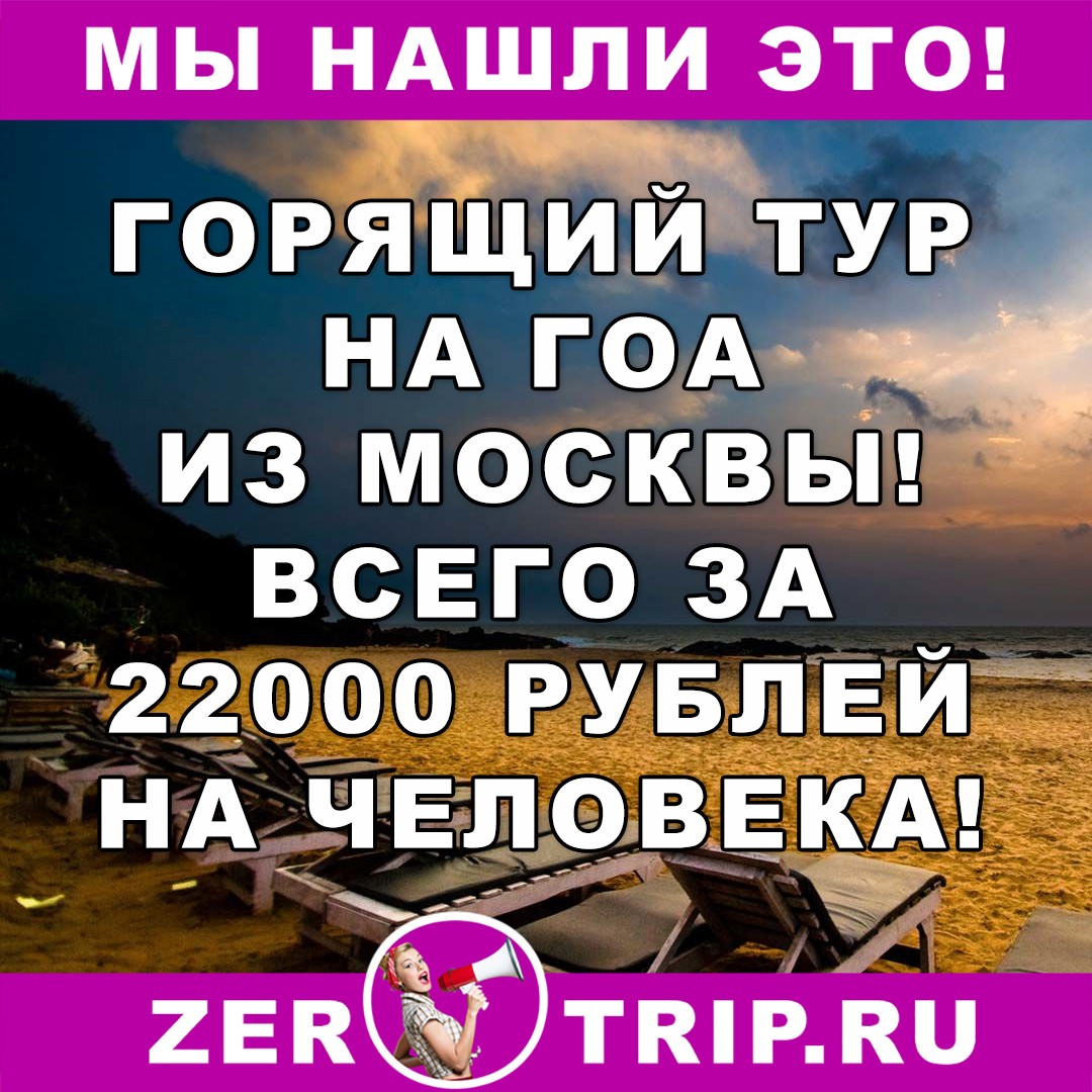 Тур дешевле перелета: из Москвы на Гоа на 12 ночей всего за 22000 рублей 1 Тур дешевле авиабилета: из Москвы на Гоа на 12 ночей всего за 22000 рублей