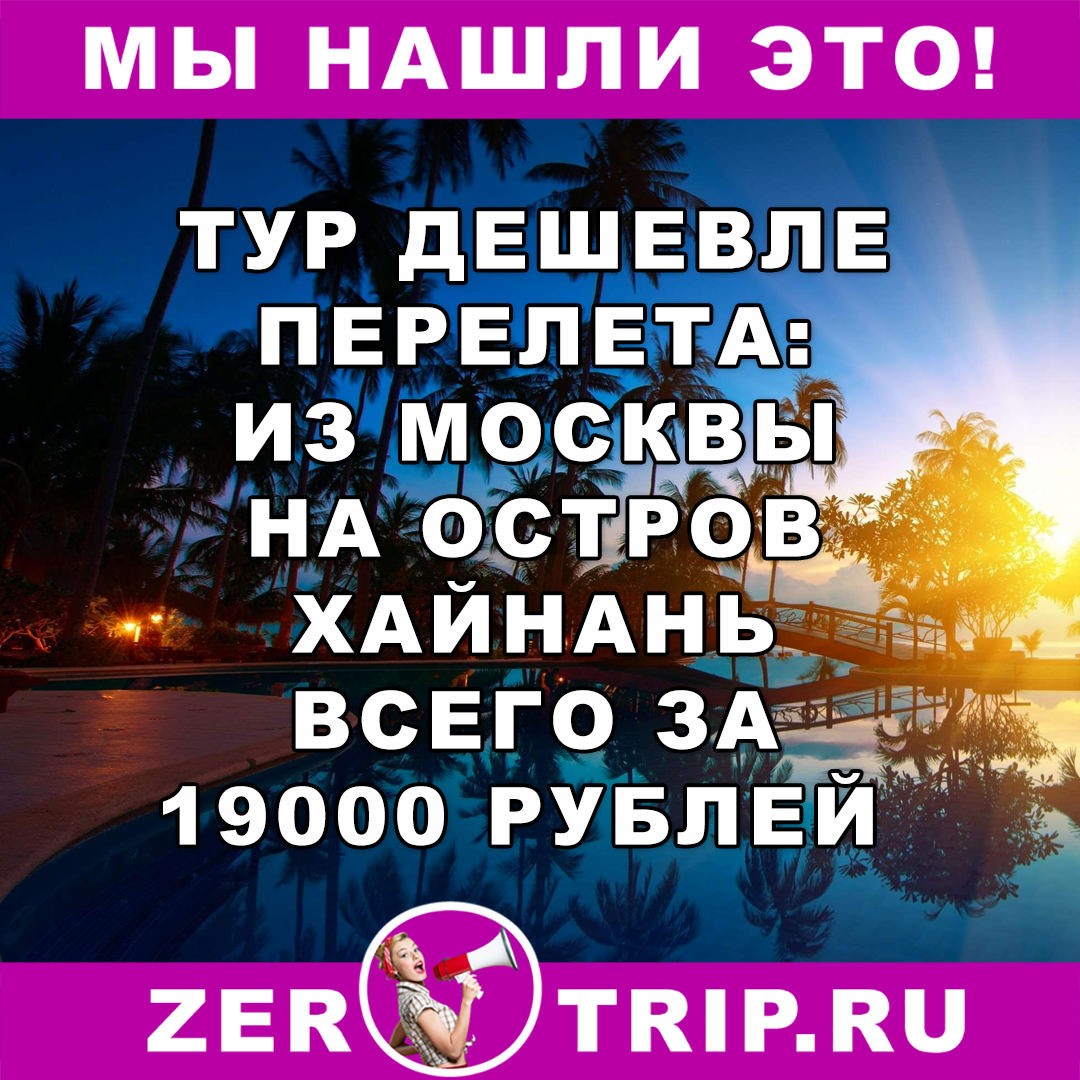 Тур дешевле перелета: неделя на острове Хайнань из Москвы всего за 19000 рублей 1 Тур дешевле перелета: неделя на острове Хайнань из Москвы всего за 19000 рублей