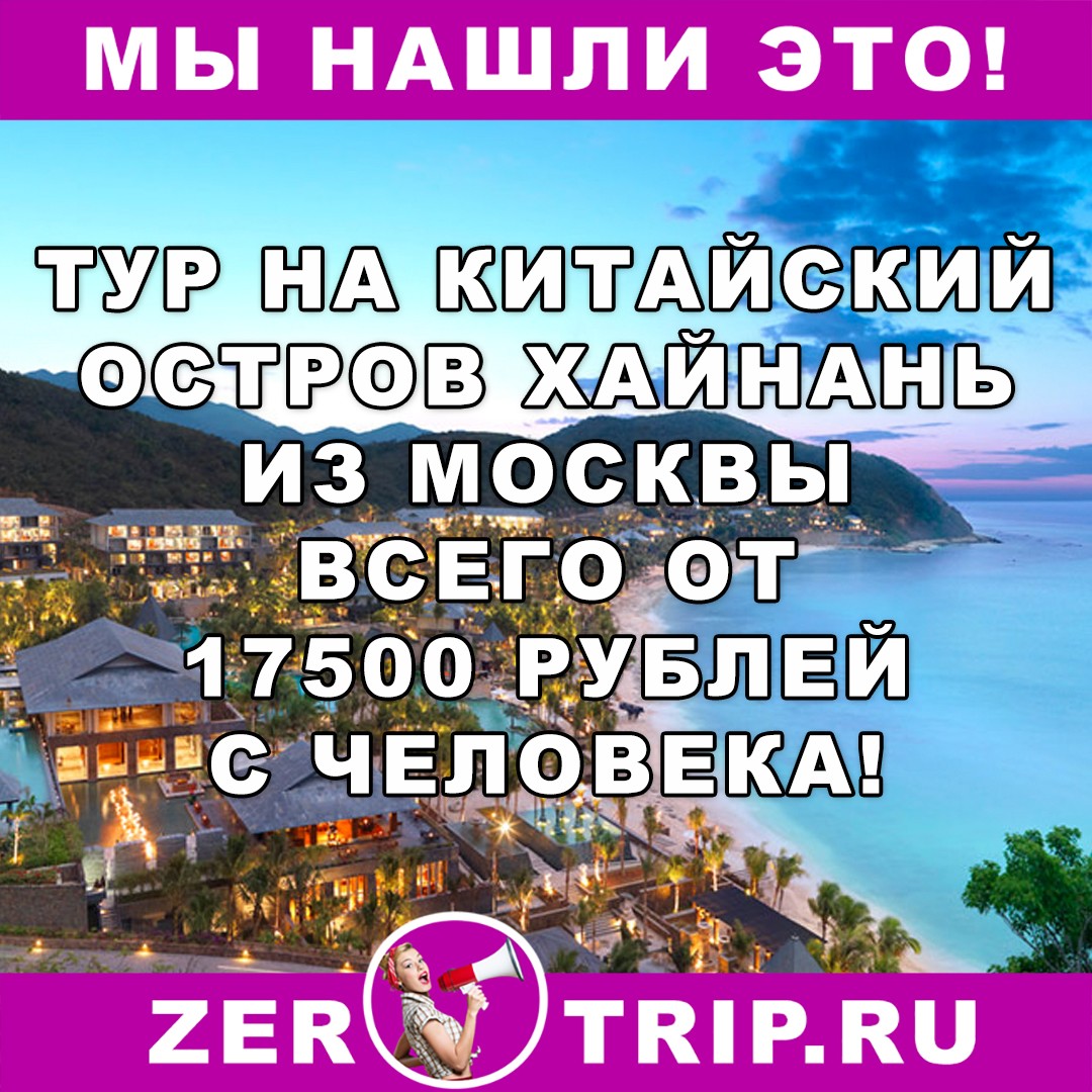 Тур по цене перелета: остров Хайнань из Москвы за 17500 рублей