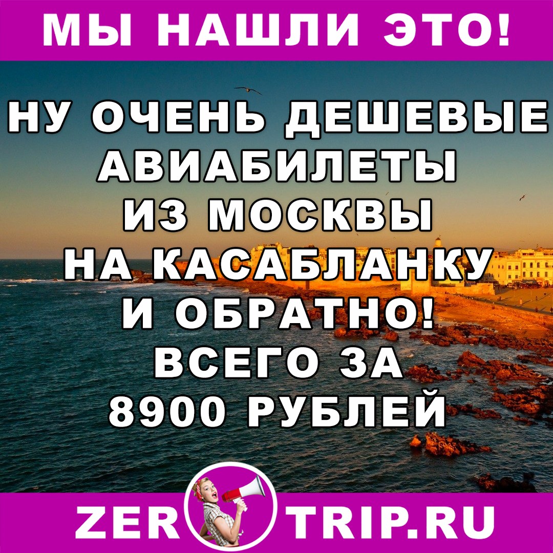 Дешевые авиабилеты из Москвы на Касабланку (Марокко): всего 8900 за туда и обратно 1 Дешевые авиабилеты из Москвы на Касабланку (Марокко): всего 8900 за туда и обратно