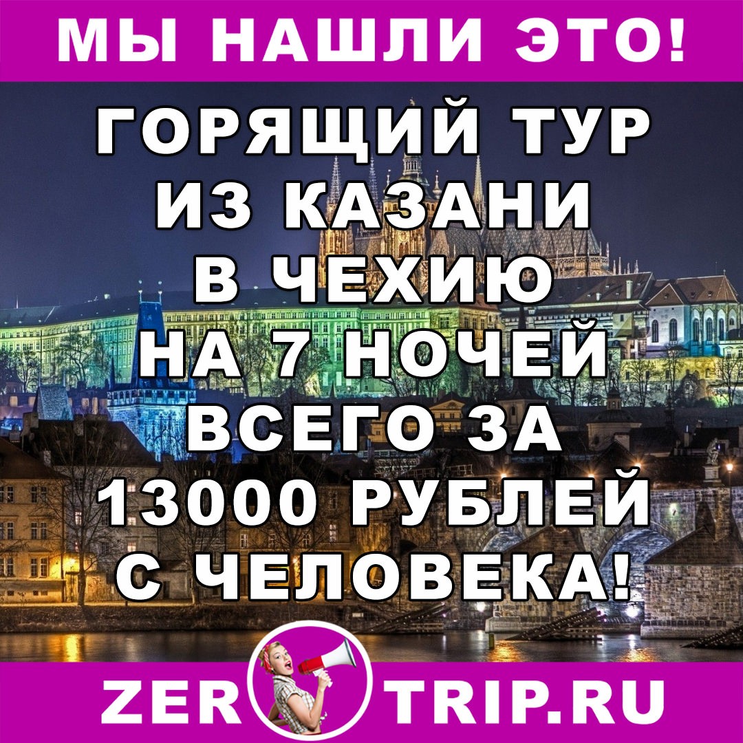 Тур дешевле перелета: из Казани в Чехию за 13000 рублей с человека на 7 ночей