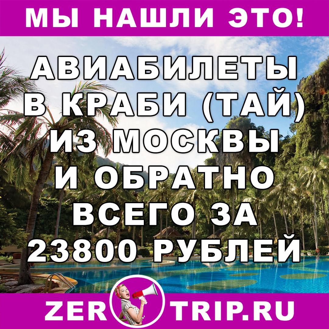 Из Москвы в Краби (Тайланд) за 23800 рублей туда-обратно 1 Из Москвы в Краби (Тайланд) за 23800 рублей туда-обратно
