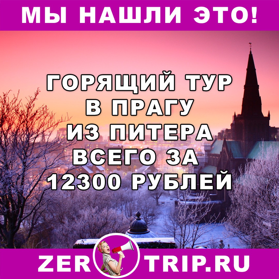 Тур из Петербурга в Прагу на неделю всего за 12300 рублей 1 Тур из Петербурга в Прагу на неделю всего за 12300 рублей