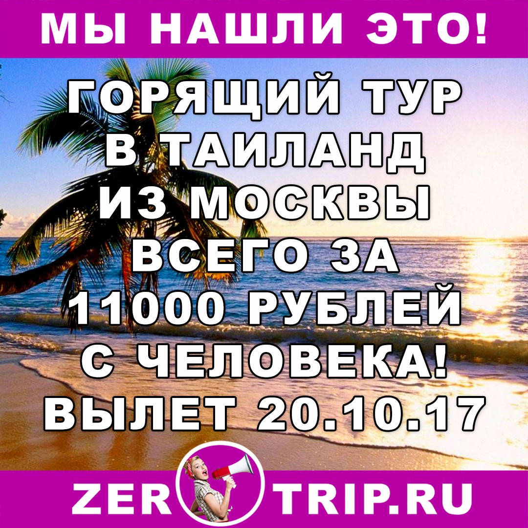 Супер горящий тур в Таиланд из Москвы всего за 11000 рублей с человека