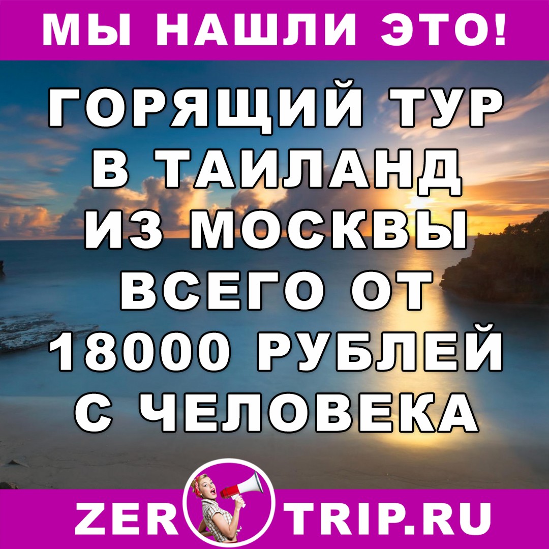 Тур по цене перелета: неделя в Таиланде из Москвы всего за 18000 рублей 1 Тур по цене перелета: неделя в Таиланде из Москвы всего за 18000 рублей