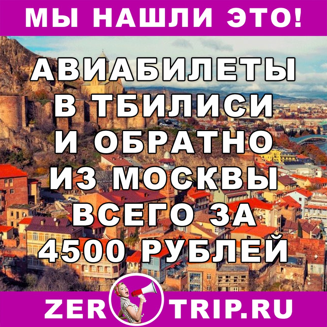 Из Москвы в Тбилиси (Грузия) за 4500 рублей туда-обратно