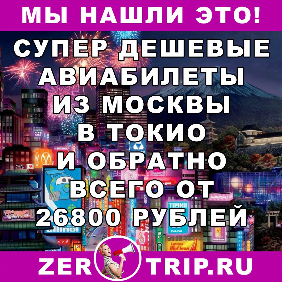 Авиабилеты из Москвы в Токио и обратно всего за 26900 1 Авиабилеты из Москвы в Токио и обратно всего за 26900
