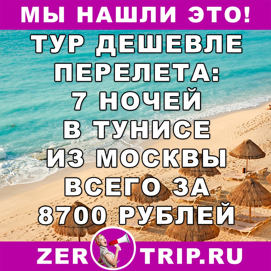 Тур дешевле перелета: 7 ночей в Тунисе из Москвы всего за 8700 рублей 1 Тур дешевле перелета: 7 ночей в Тунисе из Москвы всего за 8700 рублей