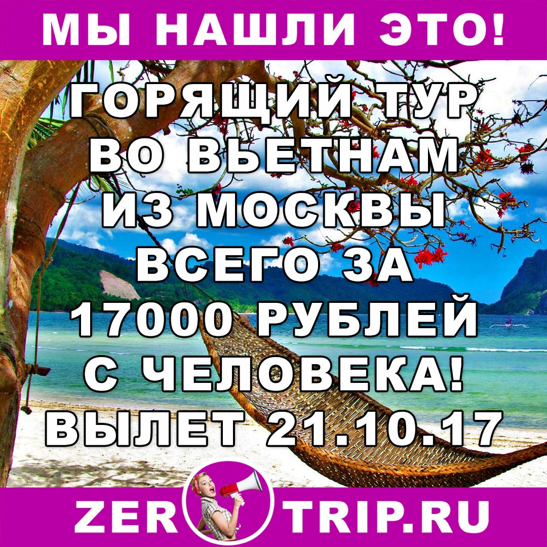 Тур дешевле перелета: из Москвы во Вьетнам всего за 17000 рублей с человека 1 Тур дешевле перелета: из Москвы во Вьетнам всего за 17000 рублей с человека
