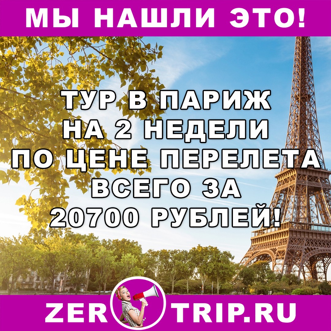 Тур по цене перелета: 15 дней в Париже из Москвы за 20700 рублей