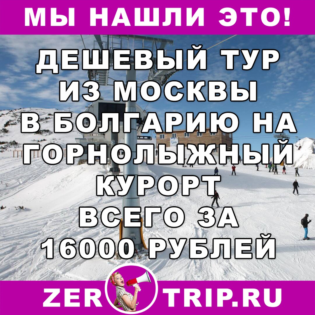 Тур в горнолыжную Болгарию в январе на 7 ночей от 16000 рублей с человека