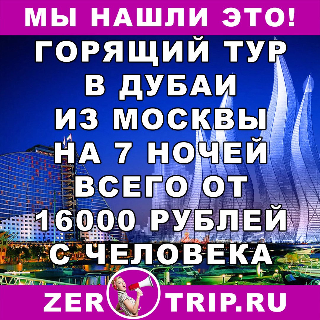 Горящий тур в Дубаи из Москвы на 7 ночей всего от 16000 рублей с человека