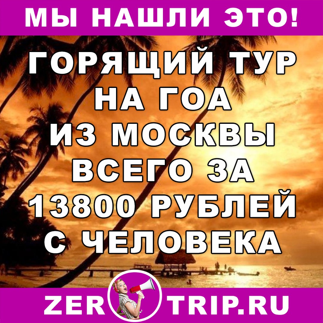Горящий тур на Гоа из Москвы на 8 ночей всего за 13800 с человека