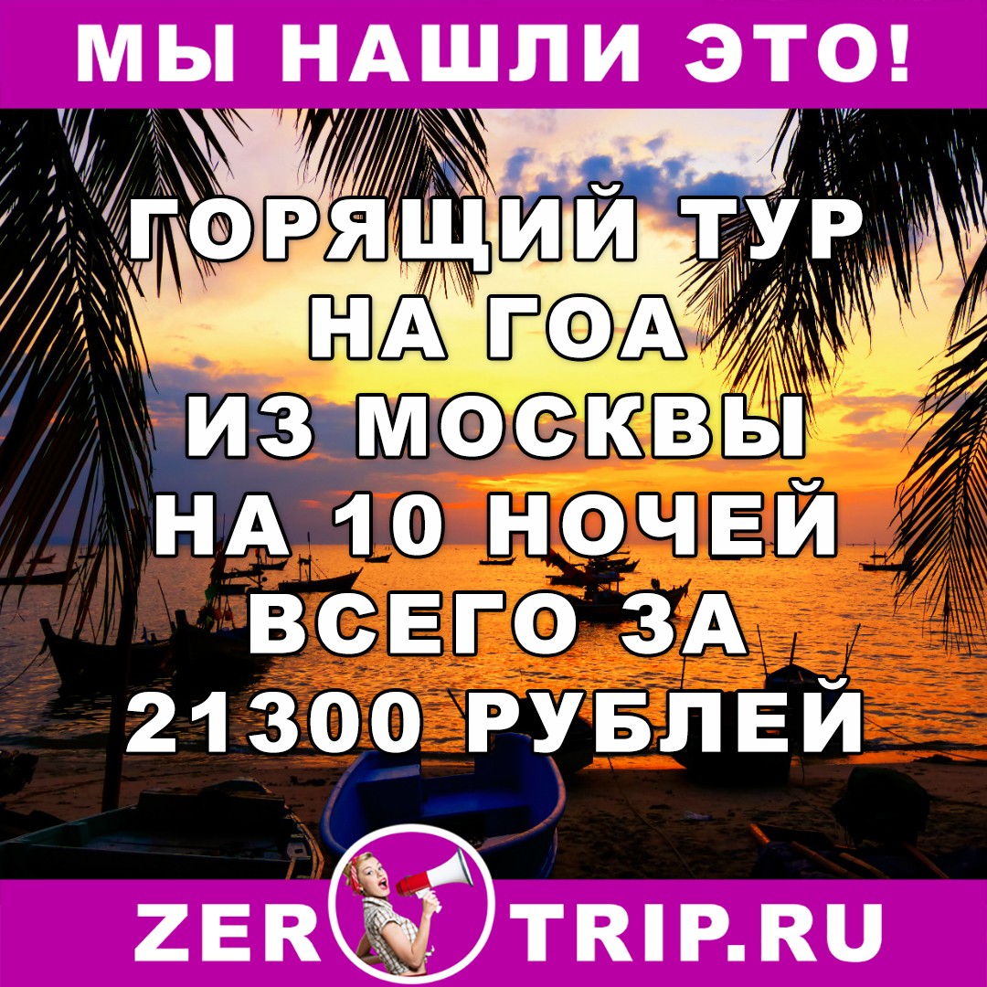 Горящий тур на Гоа из Москвы на 10 ночей всего за 21300 рублей с человека
