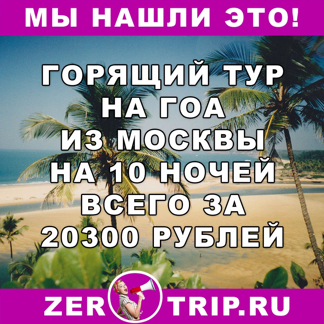 Горящий тур на Гоа из Москвы на 10 ночей всего за 20300 рублей 1 Горящий тур на Гоа из Москвы на 10 ночей всего за 20300 рублей с человека