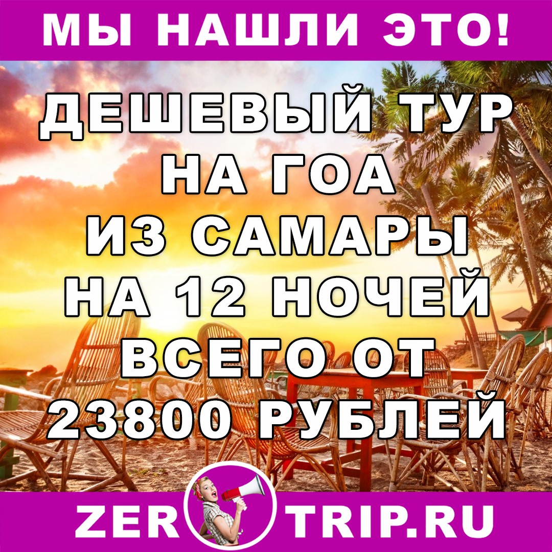 Горящий тур из Самары на Гоа на 12 ночей всего за 23800 рублей 1 Горящий тур из Самары на Гоа на 12 ночей всего за 23800 рублей с человека