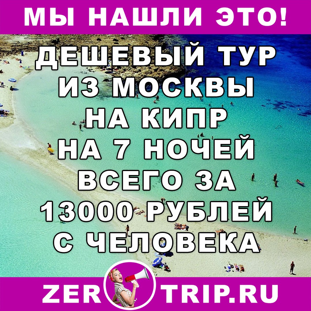 Горящий тур на Кипр из Москвы на 7 ночей всего от 13000 рублей с человека