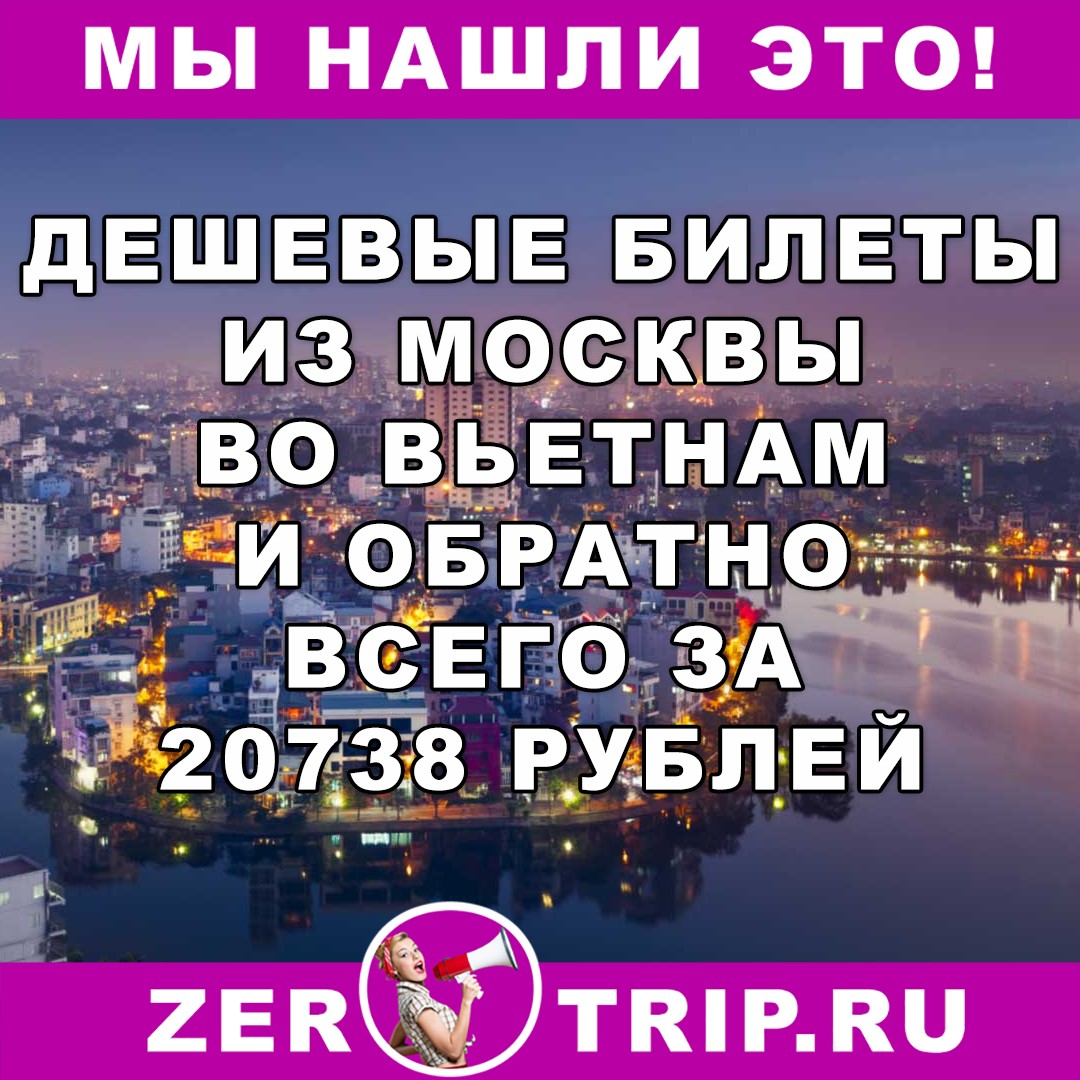 Дешевые авиабилеты из Москвы в Ханой (Вьетнам): всего за 20738 рублей за туда и обратно