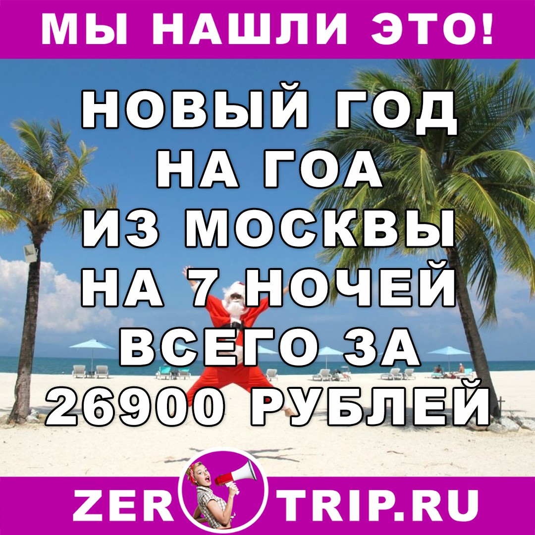 Тур на Новый год на Гоа из Москвы на 7 ночей всего за 26900 рублей с человека