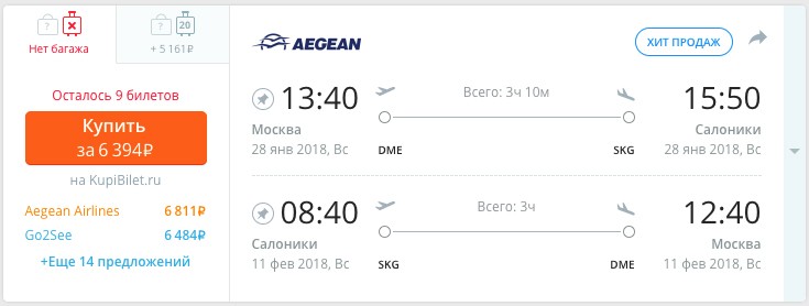 Дешевые авиабилеты в Грецию (Салоники) из Москвы всего за 6400 рублей за туда и обратно