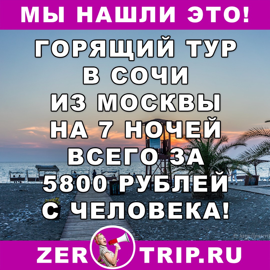 Тур по цене перелета: неделя в Сочи всего за 5800 рублей с человека