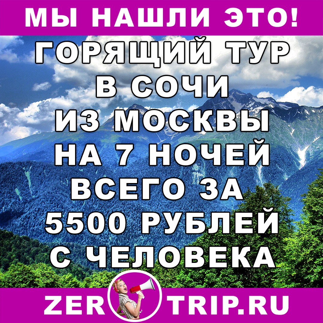 Горящий тур из Москвы в Сочи на 7 ночей всего за 5500 рублей с человека