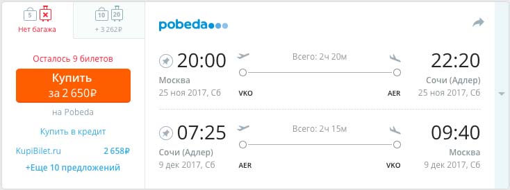 Дешевые авиабилеты в Сочи из Москвы всего от 2649 рублей за туда и обратно