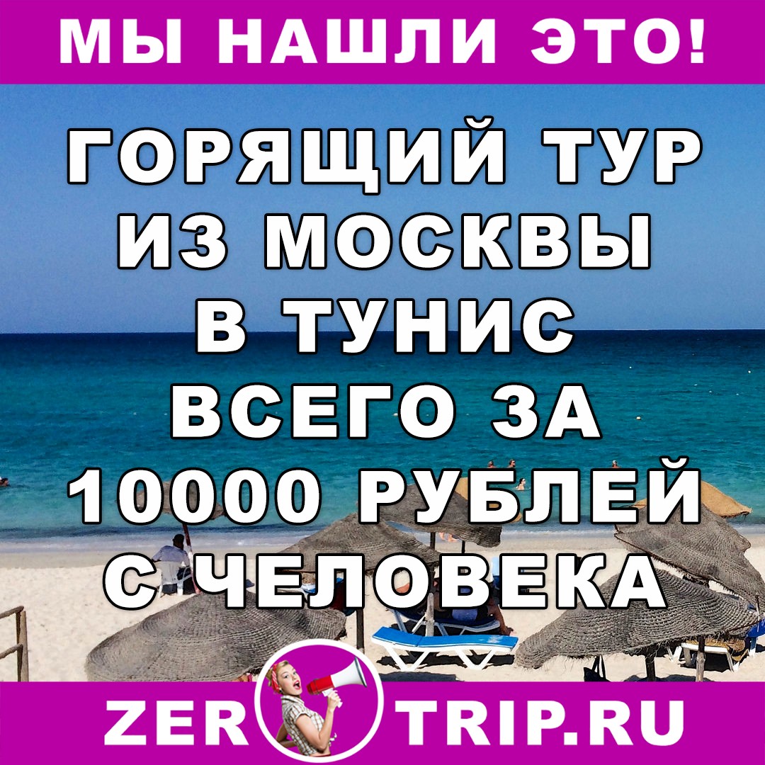 Горящий тур в Тунис из Москвы на 7 ночей от 10000 рублей с человека