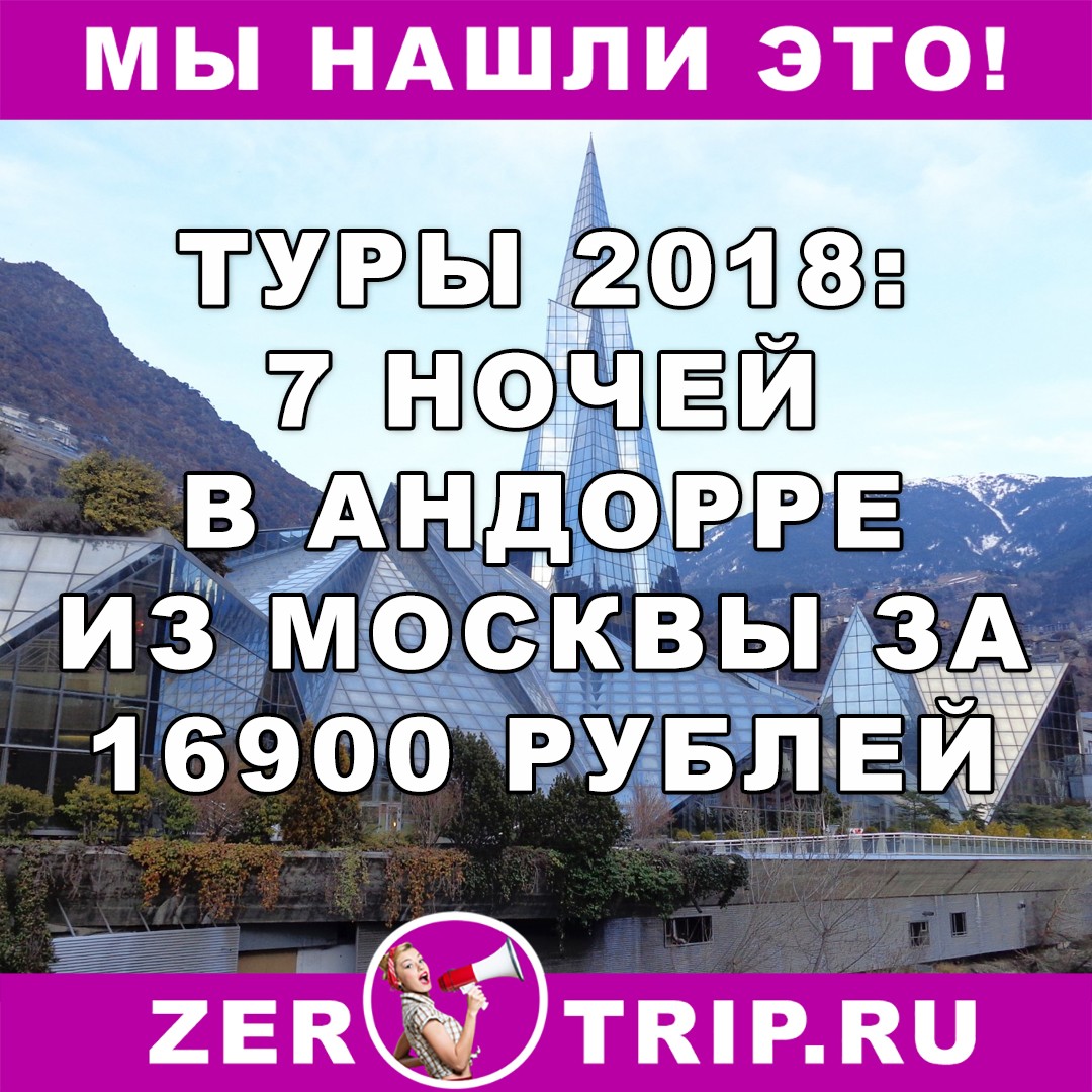 Туры 2018: 7 ночей в Андорре с вылетом из Москвы всего за 16900 рублей 1 Туры 2018: 7 ночей в Андорре с вылетом из Москвы всего за 16900 рублей с человека