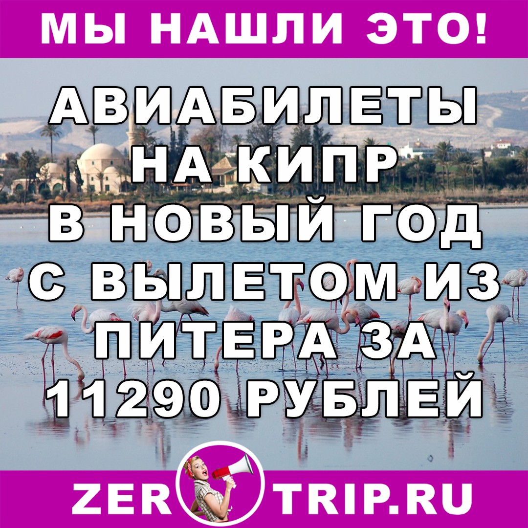 Новый год на Кипре: авиабилеты с вылетом из Питера всего за 11290 рублей за рейс туда и обратно