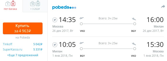 Новый год в Италии: Авиабилеты из Москвы в Милан и обратно всего за 4963 рубля